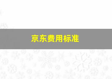 京东费用标准