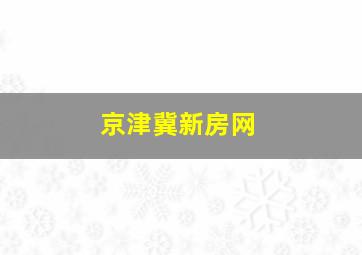 京津冀新房网