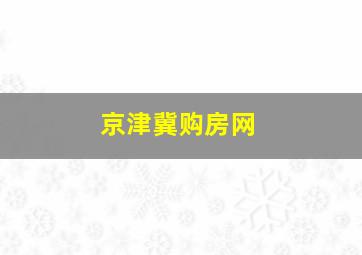 京津冀购房网