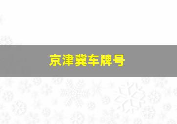 京津冀车牌号