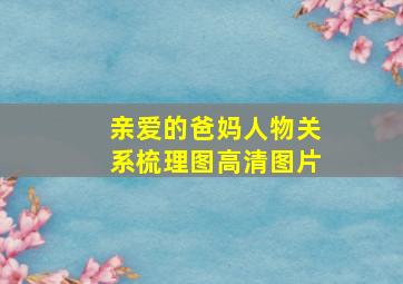 亲爱的爸妈人物关系梳理图高清图片