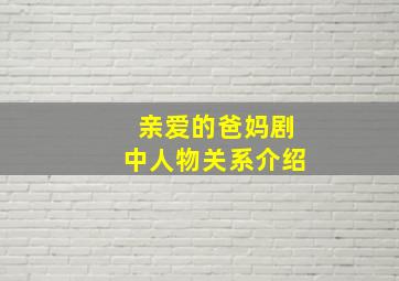 亲爱的爸妈剧中人物关系介绍