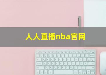 人人直播nba官网