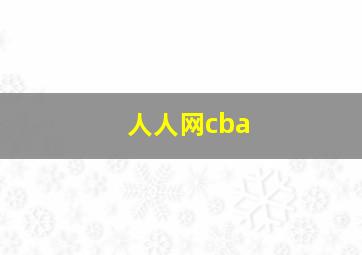 人人网cba