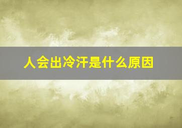 人会出冷汗是什么原因