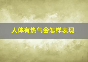 人体有热气会怎样表现