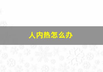 人内热怎么办