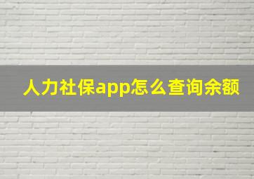 人力社保app怎么查询余额