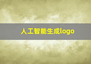 人工智能生成logo