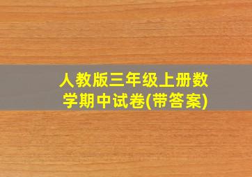 人教版三年级上册数学期中试卷(带答案)