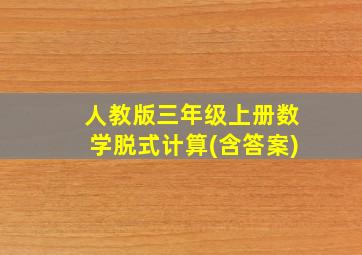 人教版三年级上册数学脱式计算(含答案)