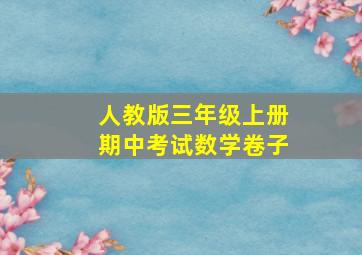 人教版三年级上册期中考试数学卷子