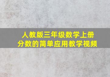 人教版三年级数学上册分数的简单应用教学视频