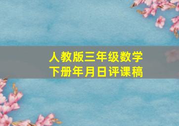 人教版三年级数学下册年月日评课稿