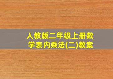 人教版二年级上册数学表内乘法(二)教案