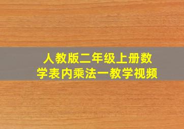 人教版二年级上册数学表内乘法一教学视频