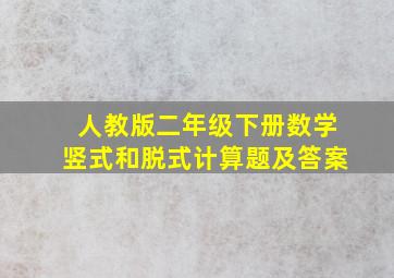 人教版二年级下册数学竖式和脱式计算题及答案