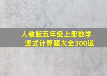 人教版五年级上册数学竖式计算题大全300道