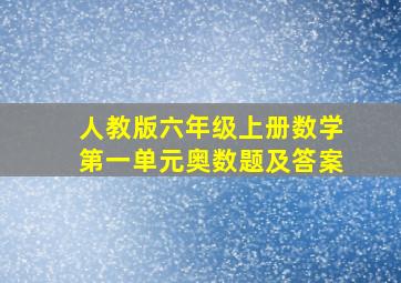 人教版六年级上册数学第一单元奥数题及答案