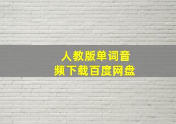 人教版单词音频下载百度网盘