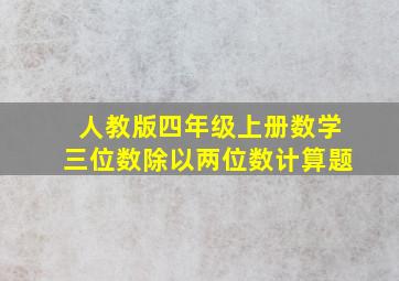 人教版四年级上册数学三位数除以两位数计算题