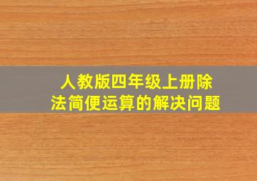 人教版四年级上册除法简便运算的解决问题