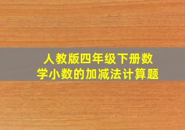 人教版四年级下册数学小数的加减法计算题