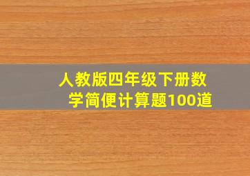 人教版四年级下册数学简便计算题100道