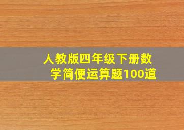 人教版四年级下册数学简便运算题100道