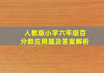 人教版小学六年级百分数应用题及答案解析