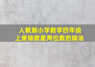 人教版小学数学四年级上册除数是两位数的除法