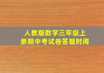 人教版数学三年级上册期中考试卷答题时间