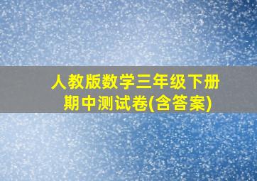 人教版数学三年级下册期中测试卷(含答案)