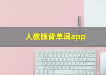 人教版背单词app