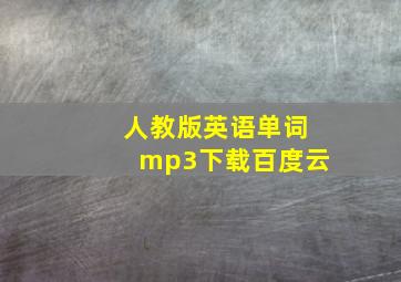 人教版英语单词mp3下载百度云