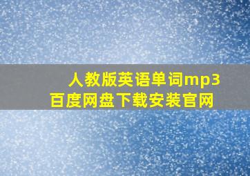 人教版英语单词mp3百度网盘下载安装官网