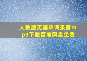 人教版英语单词录音mp3下载百度网盘免费