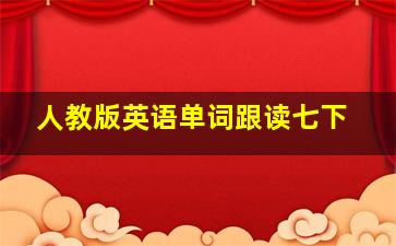 人教版英语单词跟读七下