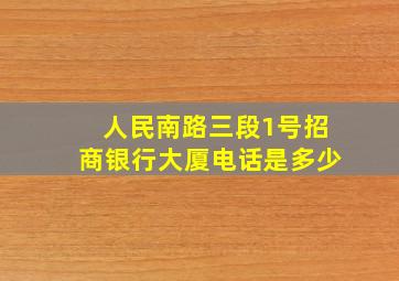 人民南路三段1号招商银行大厦电话是多少