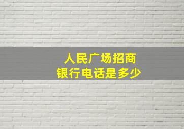 人民广场招商银行电话是多少