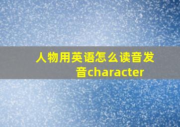 人物用英语怎么读音发音character