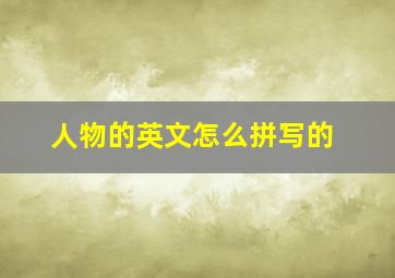 人物的英文怎么拼写的