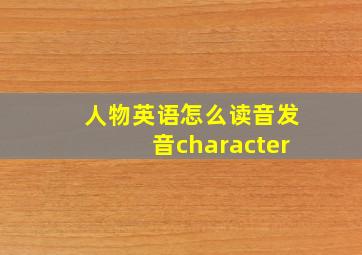 人物英语怎么读音发音character