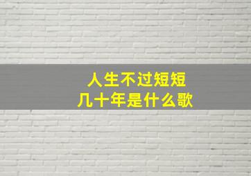 人生不过短短几十年是什么歌