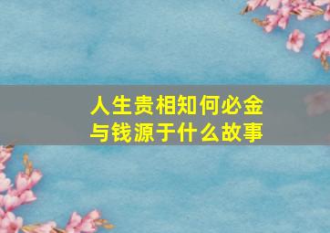 人生贵相知何必金与钱源于什么故事