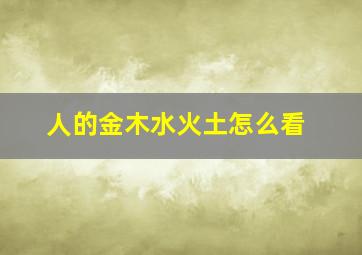 人的金木水火土怎么看