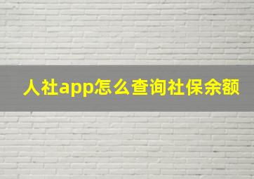 人社app怎么查询社保余额