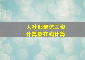 人社部退休工资计算器在线计算