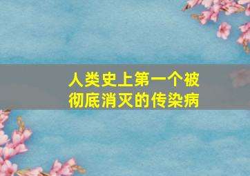 人类史上第一个被彻底消灭的传染病