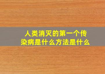 人类消灭的第一个传染病是什么方法是什么